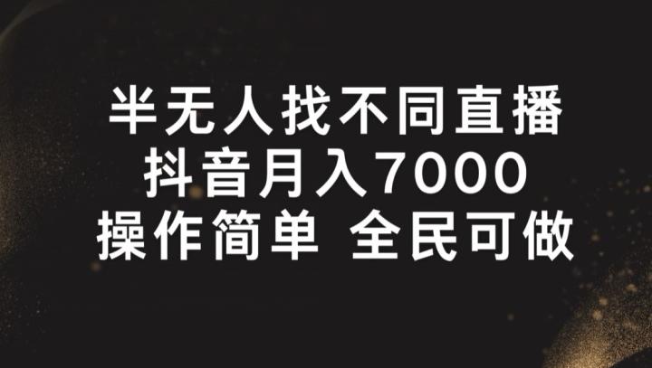 半无人找不同直播，月入7000+，操作简单 全民可做【揭秘】-七七项目网