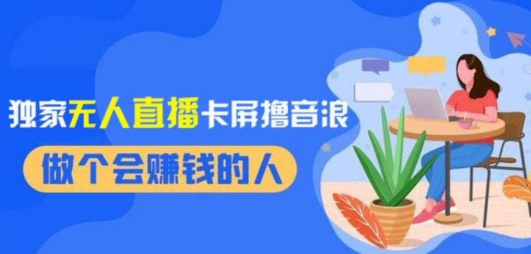 2024独家无人直播卡屏撸音浪，12月新出教程，收益稳定，无需看守，轻松上手日入1000+【揭秘】-七七项目网