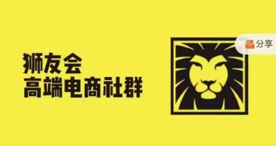 狮友会·【千万级电商卖家社群】，更新2024.5.26跨境主题研讨会-七七项目网
