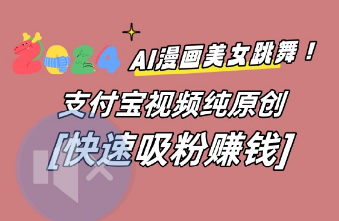 AI动漫美女跳舞视频，无脑搬运原创视频，多项引流方式【揭秘】-七七项目网