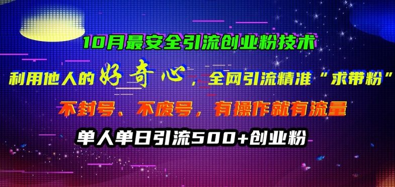 10月最安全引流创业粉技术，利用他人的好奇心全网引流精准“求带粉”不封号、不废号【揭秘】-七七项目网