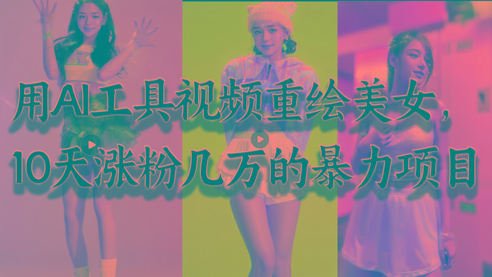 用AI工具视频重绘美女，10天涨粉几万的暴力项目，普通人逆袭的不二之选-七七项目网