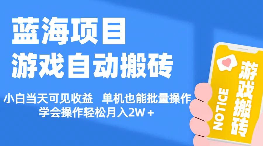 【蓝海项目】游戏自动搬砖 小白当天可见收益 单机也能批量操作 学会操…-七七项目网