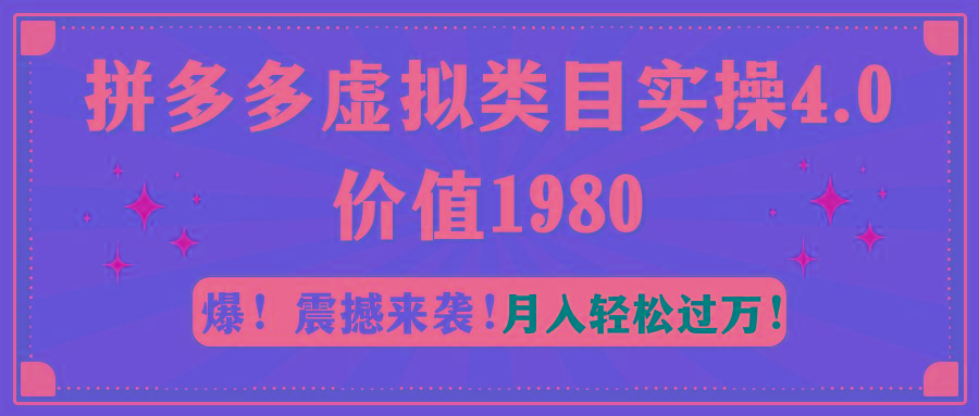 拼多多虚拟类目实操4.0：月入轻松过万，价值1980-七七项目网