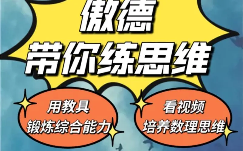 傲德带你练思维（1-6年级）课程-七七项目网