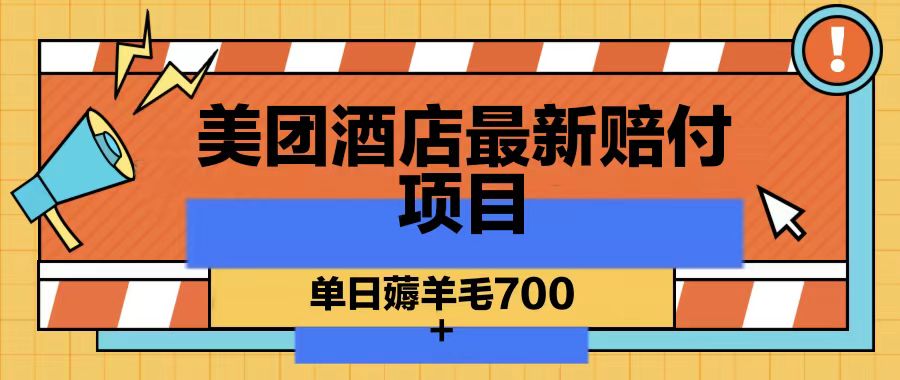 美团酒店最新赔付项目，单日薅羊毛700-七七项目网