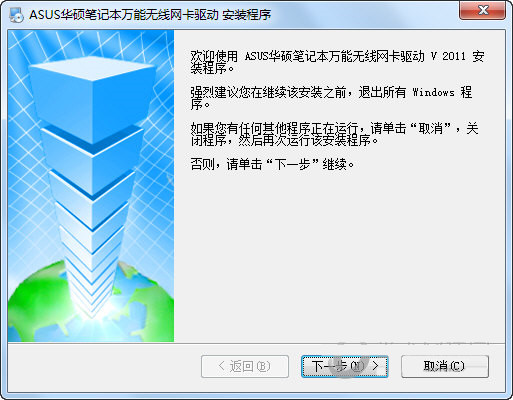 华硕笔记本万能无线网卡驱动 v2011 官方安装版-七七项目网