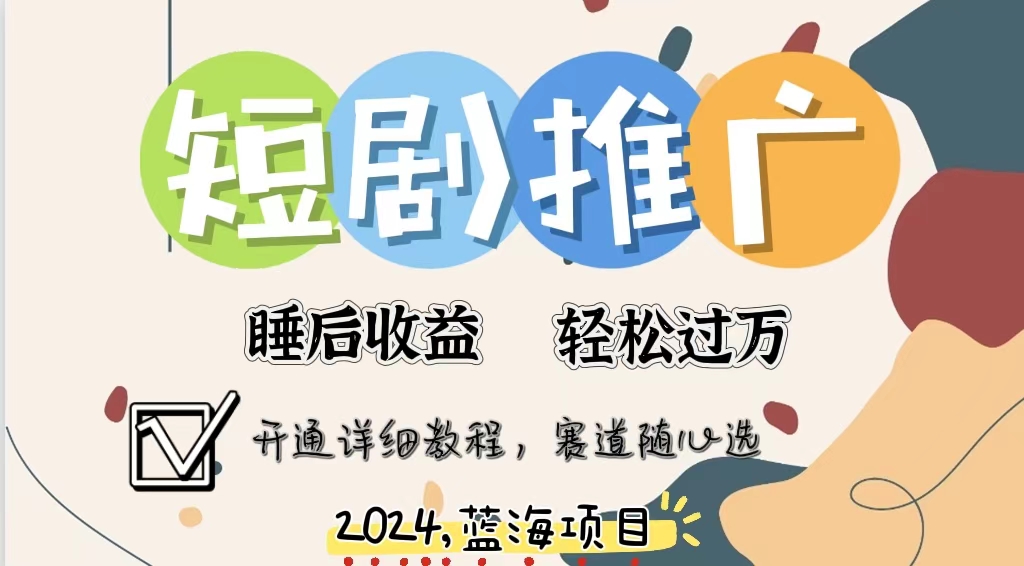 拥有睡眠收益的短剧推广大风口项目，十分钟学会，多赛道选择，月入五位数-七七项目网