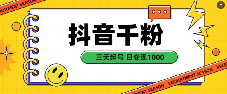 抖音千粉项目，自然涨粉变现，三天起号，日变现1k【揭秘】-七七项目网