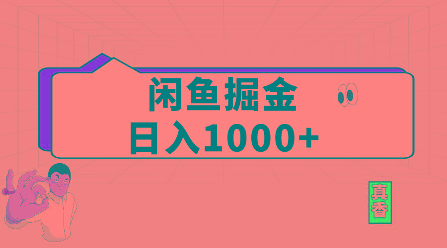 闲鱼暴力掘金项目，轻松日入1000+-七七项目网