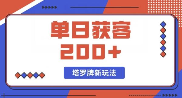 每日获客200+暴力塔罗牌玩法-七七项目网