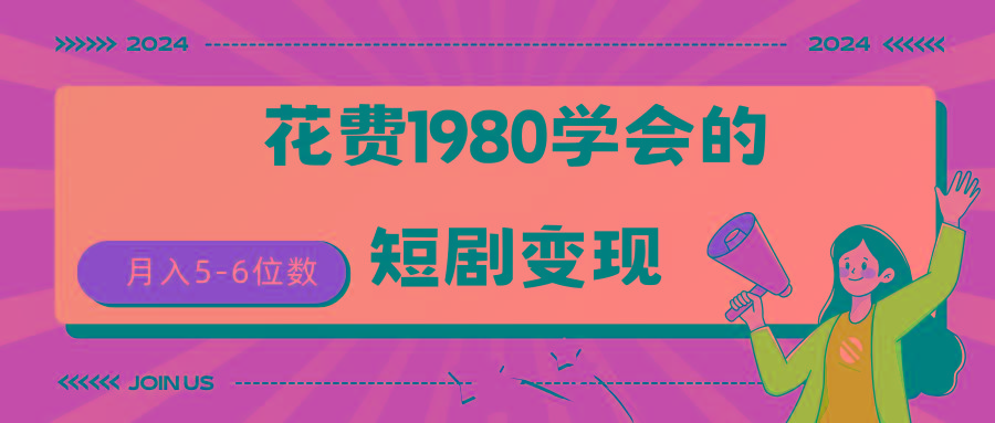 (9440期)短剧变现技巧 授权免费一个月轻松到手5-6位数-七七项目网