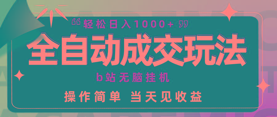 (9453期)全自动成交  b站无脑挂机 小白闭眼操作 轻松日入1000+ 操作简单 当天见收益-七七项目网
