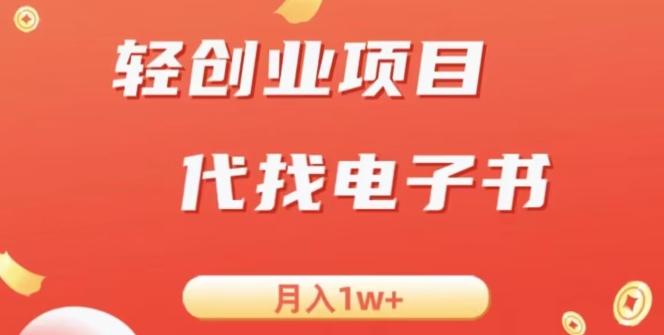 冷门暴力掘金项目，代找电子书，月入1W+-七七项目网