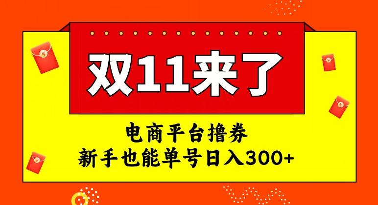 电商平台撸券，双十一红利期，新手也能单号日入300+【揭秘】-七七项目网