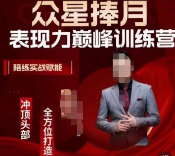 众星捧月表现力巅峰训练营，全方位打造，陪练实战赋能-七七项目网