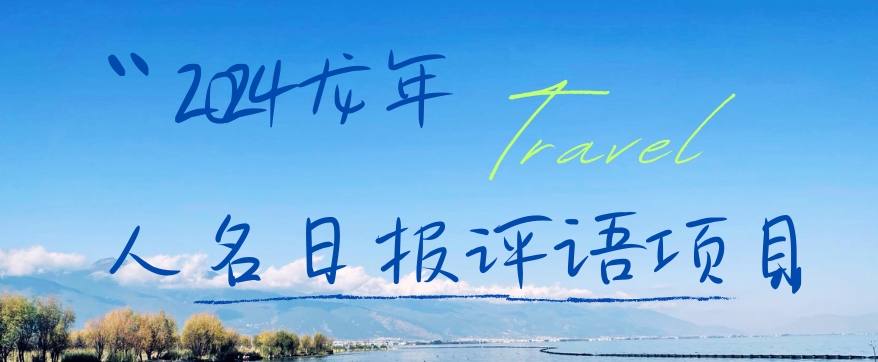 2024龙年人名日报评语项目，日入300加，年前吃肉【揭秘】-七七项目网