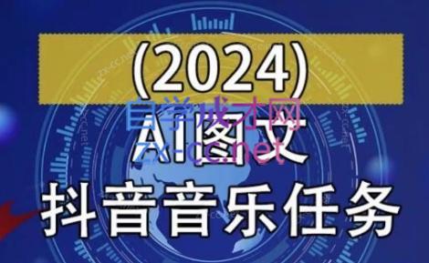 AI图文音乐短视频课(2024)-七七项目网