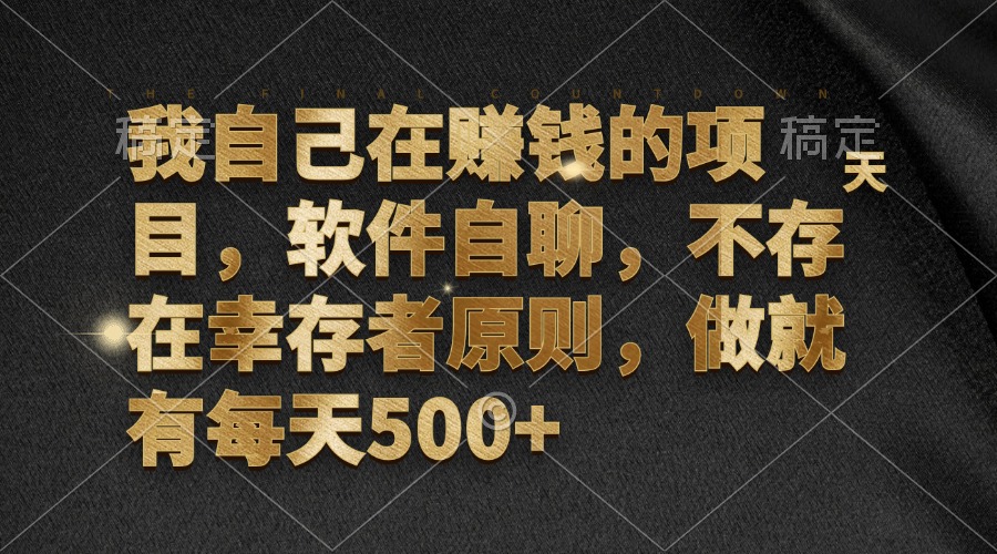 我自己在赚钱的项目，软件自聊，不存在幸存者原则，做就有每天500+-七七项目网
