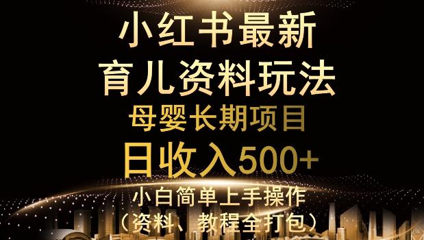 独特小红书母婴资料玩法，详细操作+变现逻辑，轻松日入500+-七七项目网