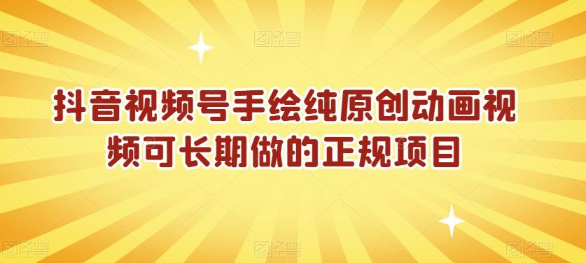 抖音视频号手绘纯原创动画视频可长期做的正规项目【揭秘】-七七项目网