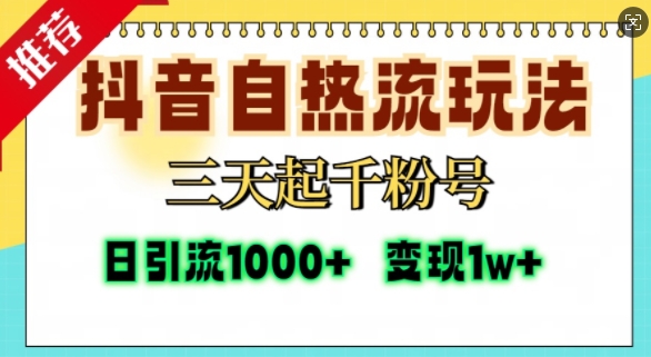 抖音自热流打法，三天起千粉号，单视频十万播放量，日引精准粉1000+-七七项目网