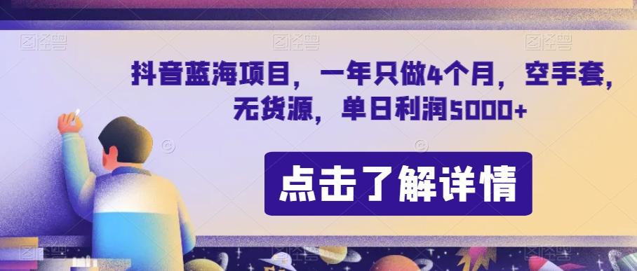 抖音蓝海项目，一年只做4个月，空手套，无货源，单日利润5000+【揭秘】-七七项目网