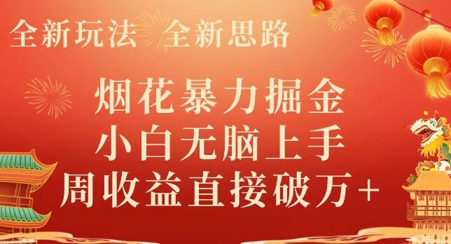 全新玩法，全新思路，烟花暴力掘金，小白无脑上手，周收益破w+-七七项目网