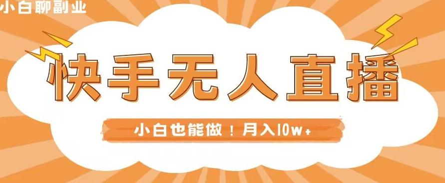 快手无人直播，本地部署+教程，小白也能做，轻松月入10w+-七七项目网