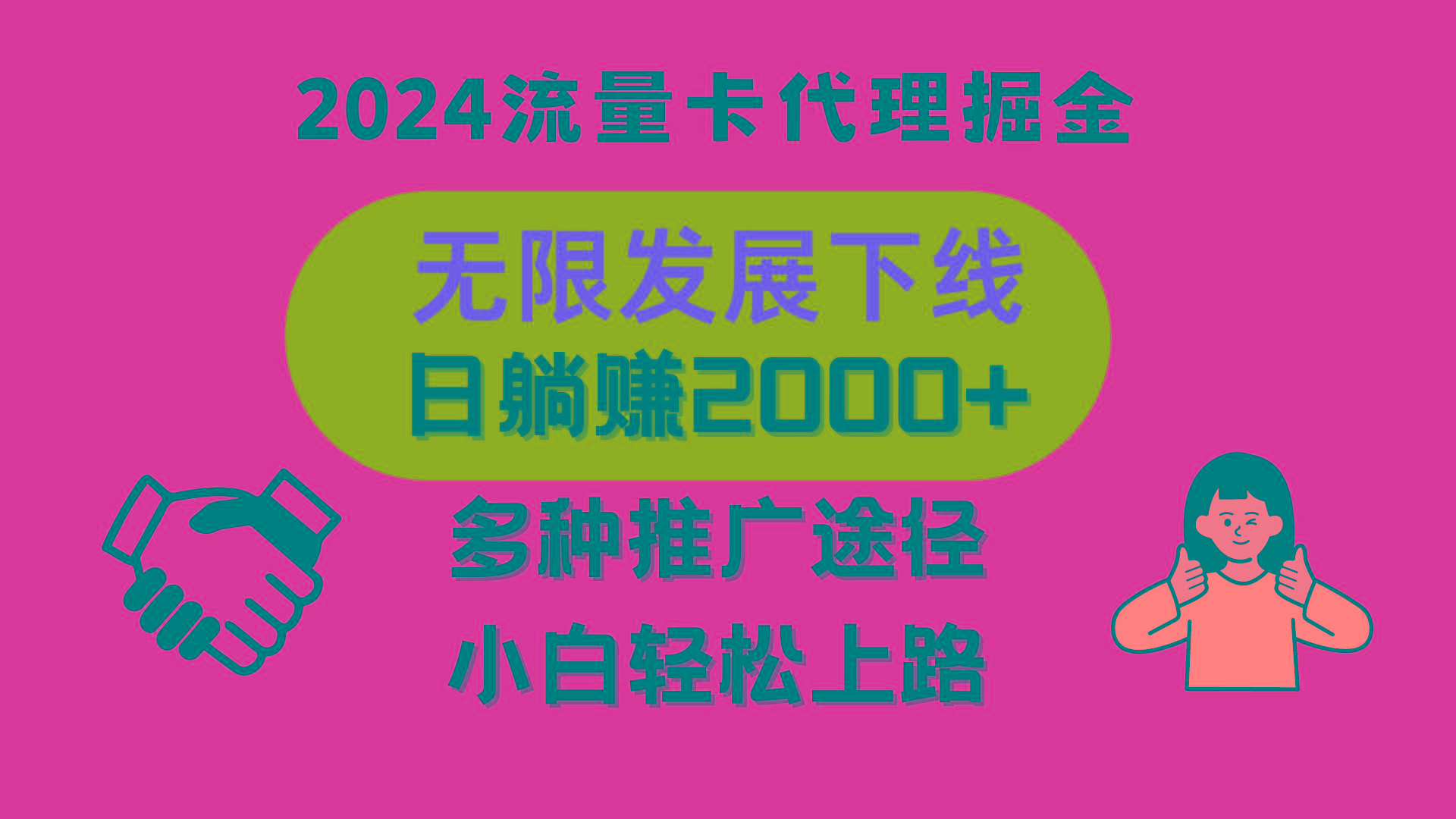 三网流量卡代理招募，无限发展下线，日躺赚2000+，新手小白轻松上路。-七七项目网
