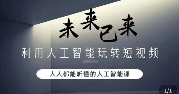 利用人工智能玩转短视频，人人能听懂的人工智能课-七七项目网