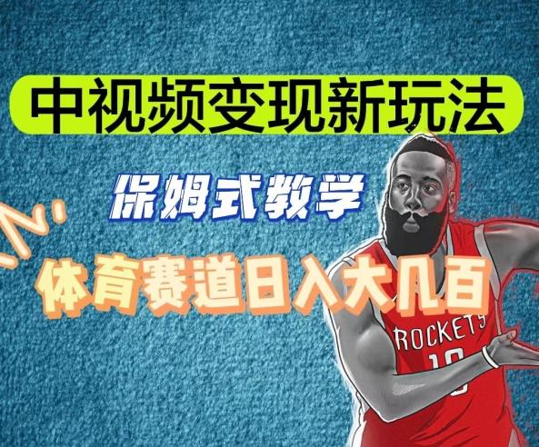 中视频变现新玩法，体育赛道日入大几百【揭秘】-七七项目网