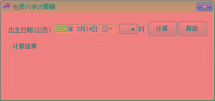 生辰八字计算器 v1.0 免费版-七七项目网