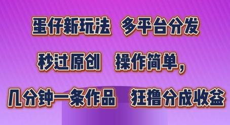 蛋仔新玩法，多平台分发，秒过原创，操作简单，几分钟一条作品，狂撸分成收益【揭秘】-七七项目网