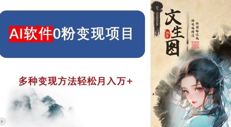 AI软件0粉变现项目，0基础2024年风口项目，轻松月入万+【揭秘】-七七项目网