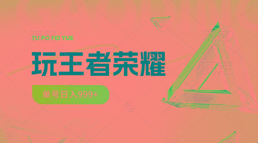 2024蓝海项目.打王者荣耀赚米，一个账号单日收入999+，福利项目-七七项目网