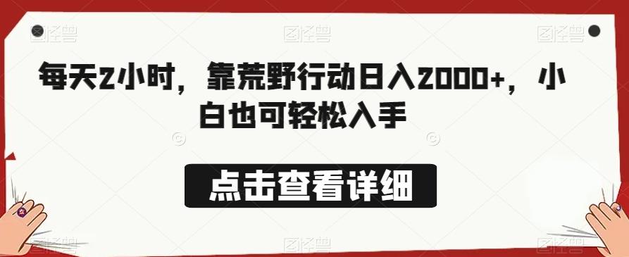 每天2小时，靠荒野行动日入2000+，小白也可轻松入手-七七项目网