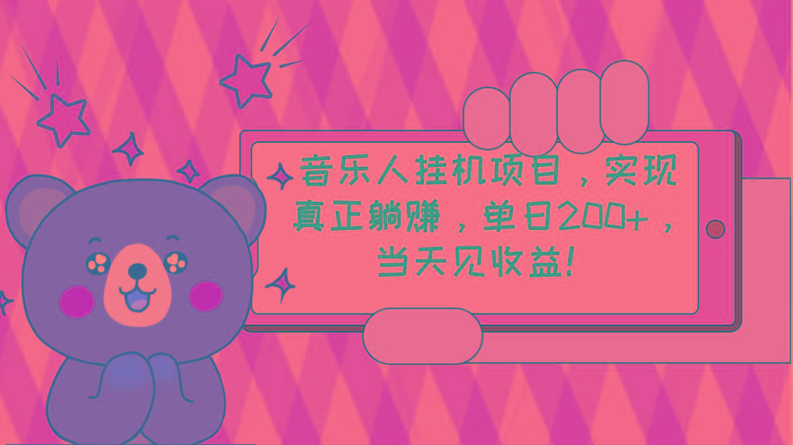 2024网易云云梯计划 单机日200+ 无脑月入4000+-七七项目网