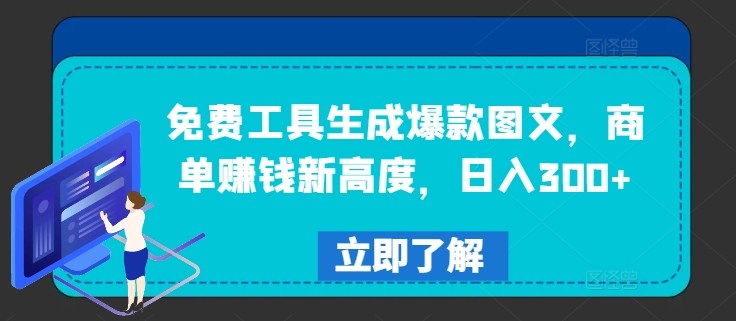 免费工具生成爆款图文，商单赚钱新高度，日入300+【揭秘】-七七项目网