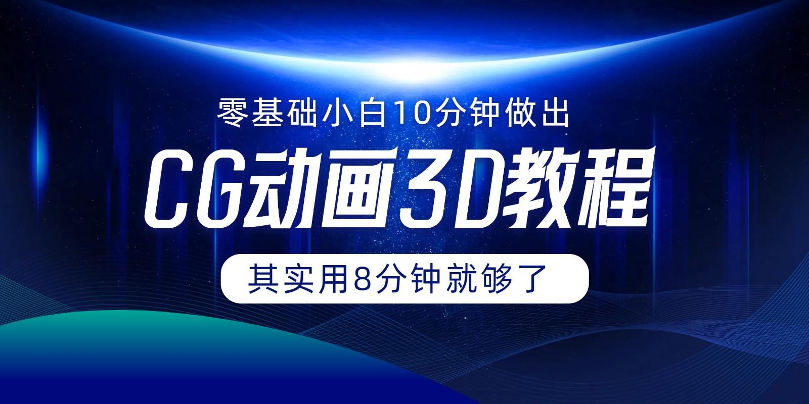 0基础小白如何用10分钟做出CG大片，其实8分钟就够了-七七项目网