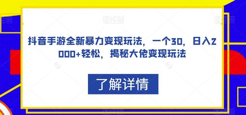 抖音手游全新暴力变现玩法，一个30，日入2000+轻松，揭秘大佬变现玩法【揭秘】-七七项目网