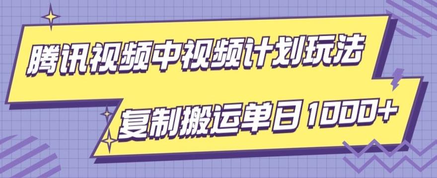 腾讯视频中视频计划项目玩法，简单搬运复制可刷爆流量，轻松单日收益1000+-七七项目网