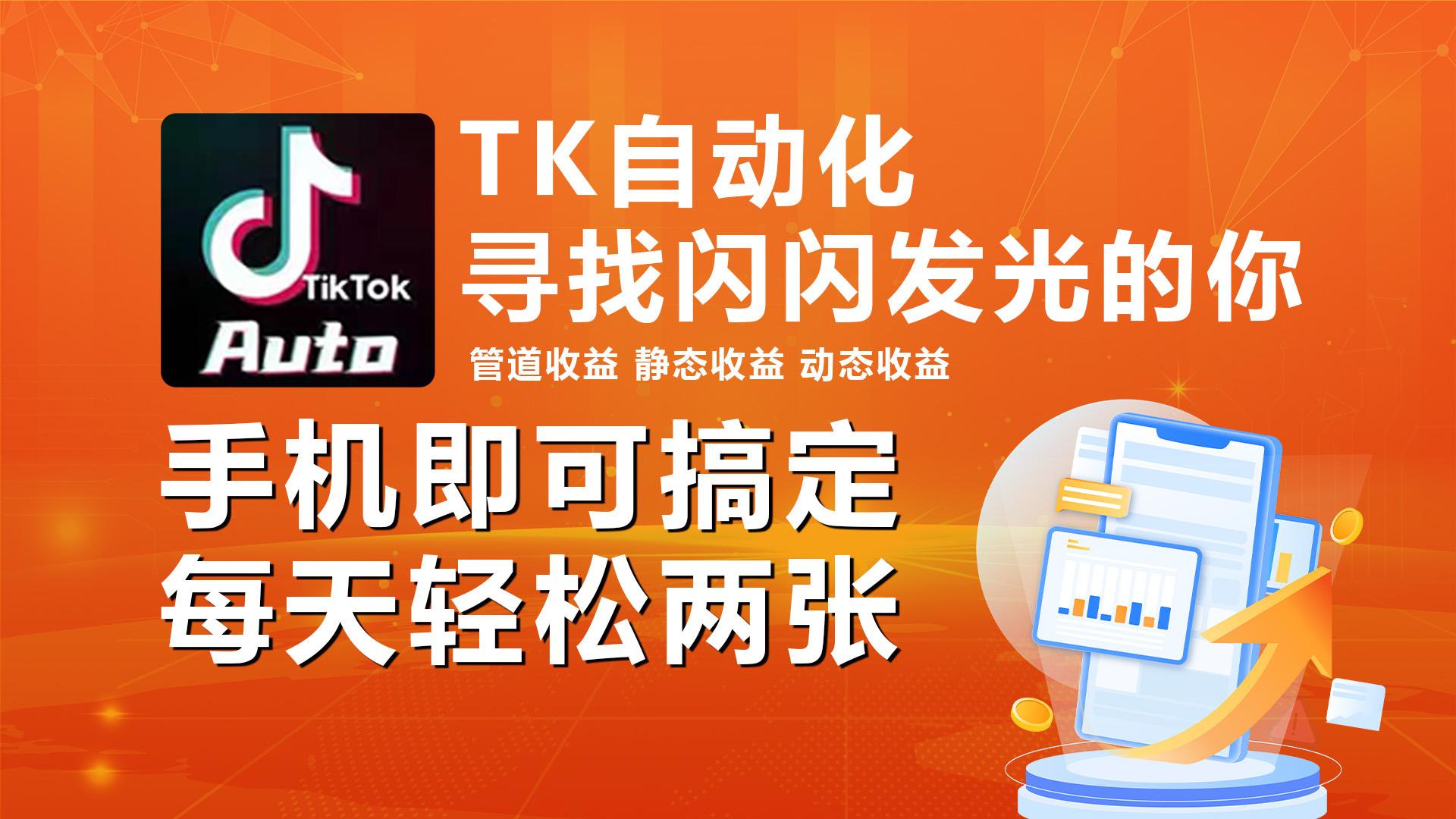 海外抖音TK自动挂机，手机全自动挂机，每天轻松搞2张-七七项目网