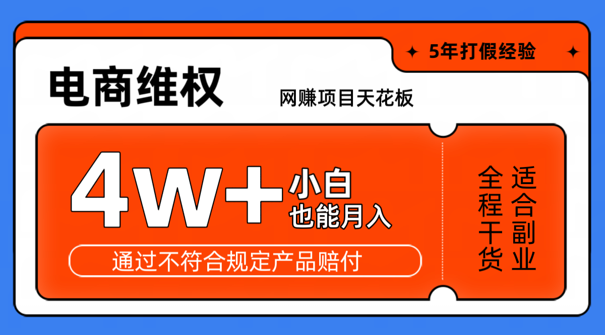 网赚项目天花板电商购物维权月收入稳定4w+独家玩法小白也能上手-七七项目网