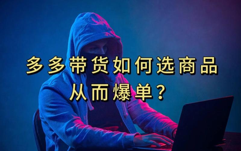 多多视频带货选什么商品链接才能爆单，10分钟教会你，爆单不是浮云【揭秘】-七七项目网