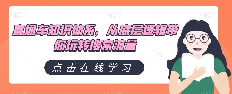 直通车知识体系，从底层逻辑带你玩转搜索流量-七七项目网