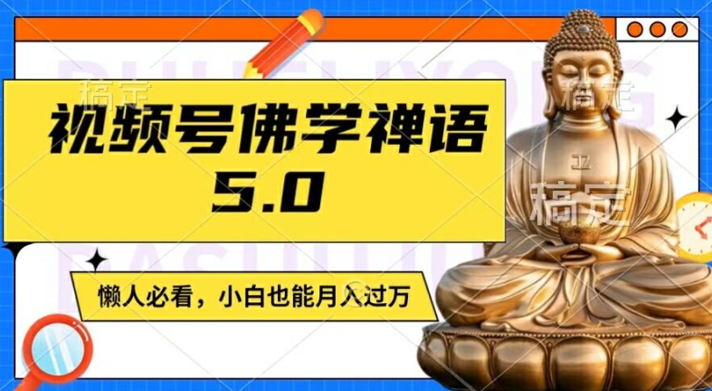 视频号佛学禅语5.0，纯原创视频，每天1-2小时，保底月入过W，适合宝妈、上班族、大学生【揭秘】-七七项目网