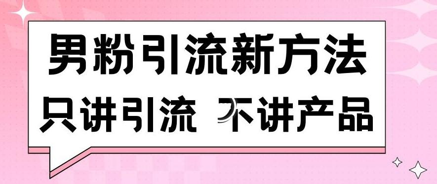 男粉引流新方法日引流100多个男粉只讲引流不讲产品不违规不封号【揭秘】-七七项目网
