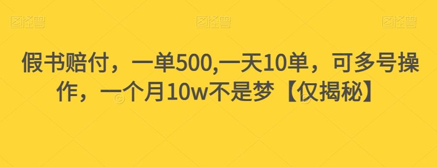 假书赔付，一单500,一天10单，可多号操作，一个月10w不是梦【仅揭秘】-七七项目网