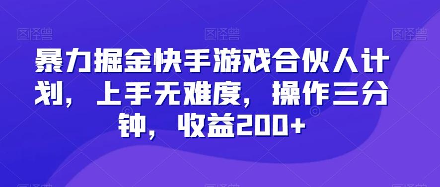 暴力掘金快手游戏合伙人计划，上手无难度，操作三分钟，收益200+-七七项目网